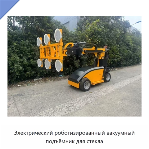 Электрический роботизированный вакуумный подъёмник для стекла