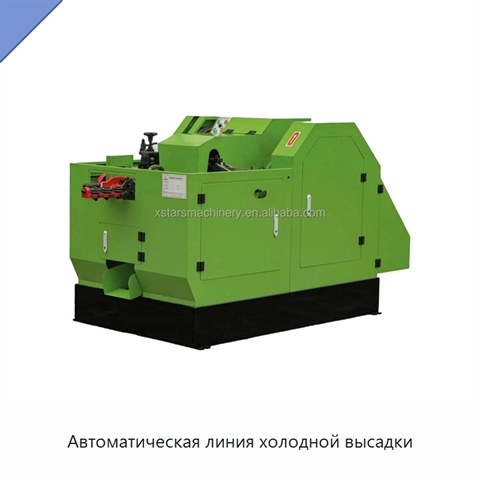 Автоматическая линия холодной высадки