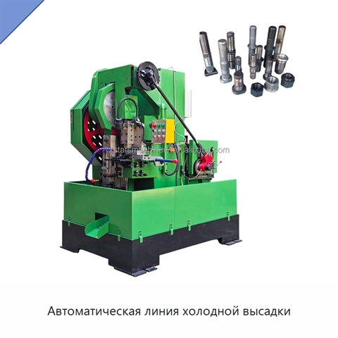 Автоматическая линия холодной высадки
