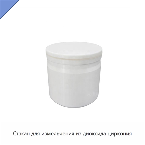 Стакан для измельчения из диоксида циркония