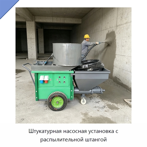 Штукатурная насосная установка с распылительной штангой