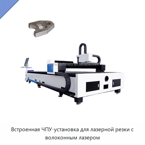 Встроенная ЧПУ-установка для лазерной резки с волоконным лазером