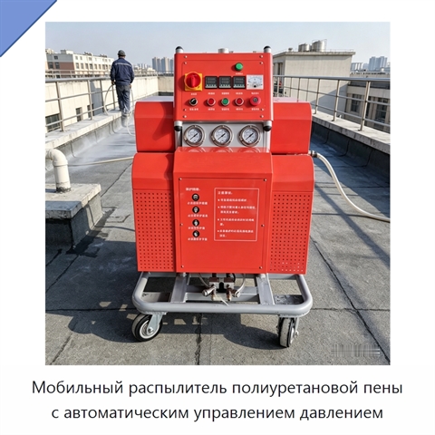 Мобильный распылитель полиуретановой пены с автоматическим управлением давлением