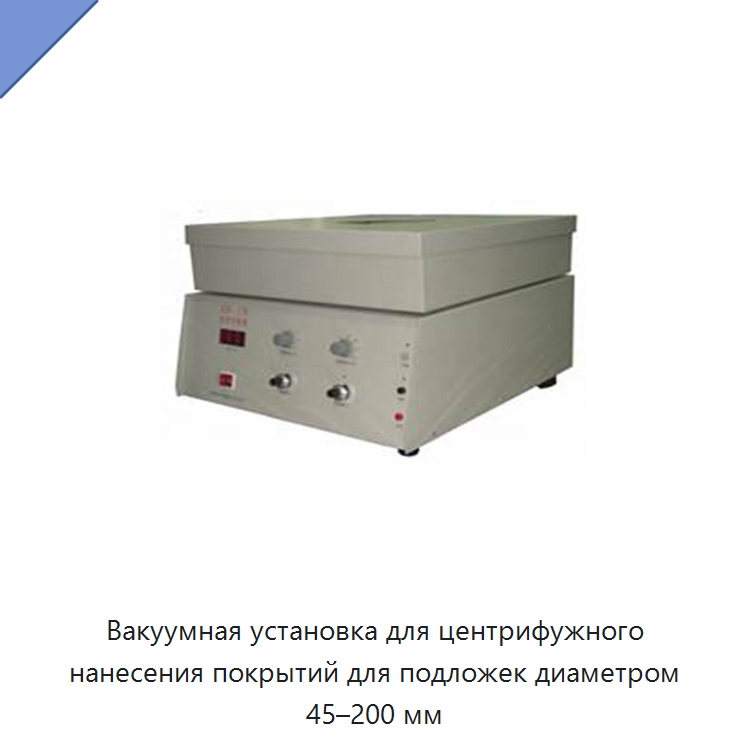 Вакуумная установка для центрифужного нанесения покрытий для подложек диаметром 45–200 мм — Специальные лабораторные принадлежности