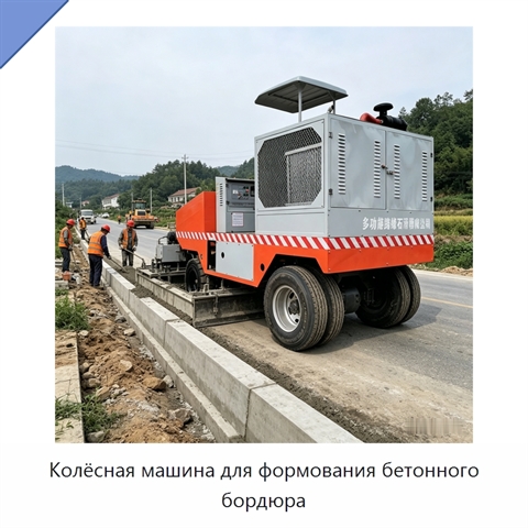 Колёсная машина для формования бетонного бордюра