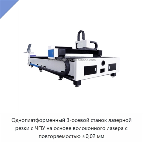 Одноплатформенный 3-осевой станок лазерной резки с ЧПУ на основе волоконного лазера с повторяемостью ±0,02 мм