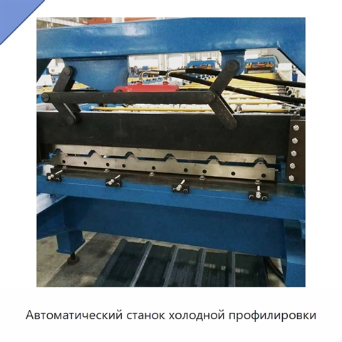 Автоматический станок холодной профилировки