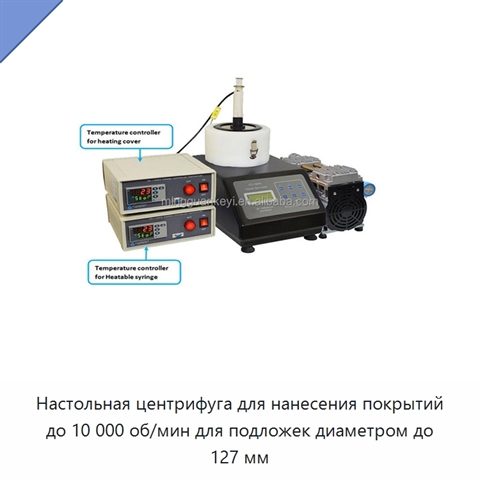 Настольная центрифуга для нанесения покрытий до 10 000 об/мин для подложек диаметром до 127 мм