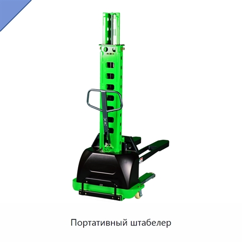 Портативный штабелер