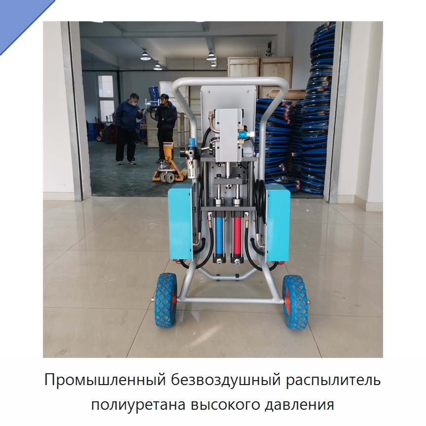 Промышленный безвоздушный распылитель полиуретана высокого давления — Оборудование для производства пеноматериалов