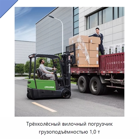 Трёхколёсный вилочный погрузчик грузоподъёмностью 1,0 т