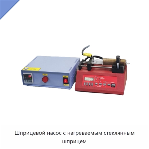 Шприцевой насос с нагреваемым стеклянным шприцем