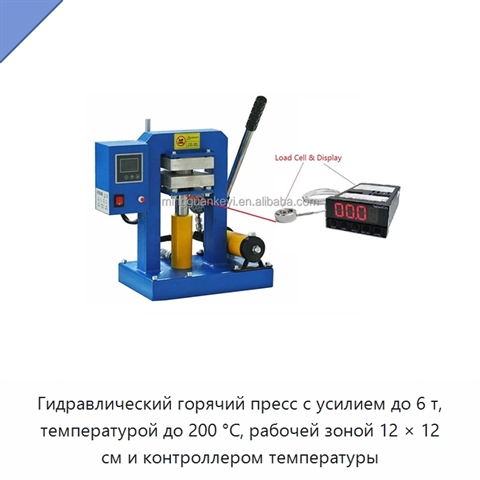 Гидравлический горячий пресс с усилием до 6 т, температурой до 200 °C, рабочей зоной 12 × 12 см и контроллером температуры