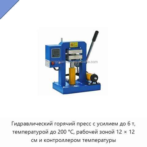 Гидравлический горячий пресс с усилием до 6 т, температурой до 200 °C, рабочей зоной 12 × 12 см и контроллером температуры