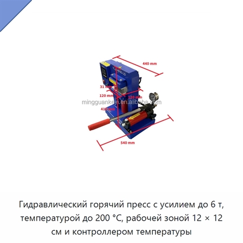 Гидравлический горячий пресс с усилием до 6 т, температурой до 200 °C, рабочей зоной 12 × 12 см и контроллером температуры