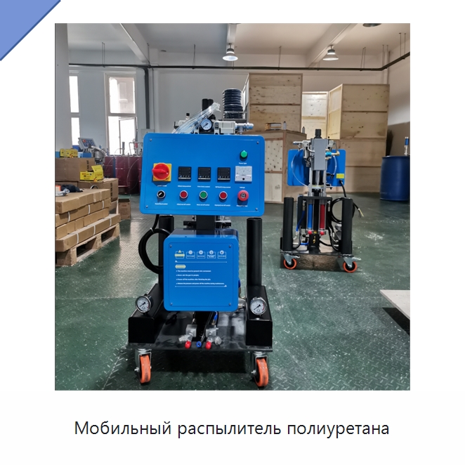 Мобильный распылитель полиуретана — Оборудование для производства пеноматериалов