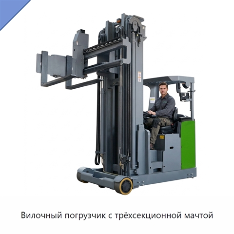 Вилочный погрузчик с трёхсекционной мачтой