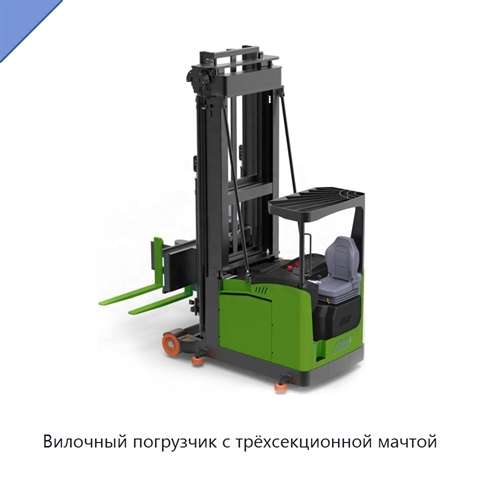 Вилочный погрузчик с трёхсекционной мачтой