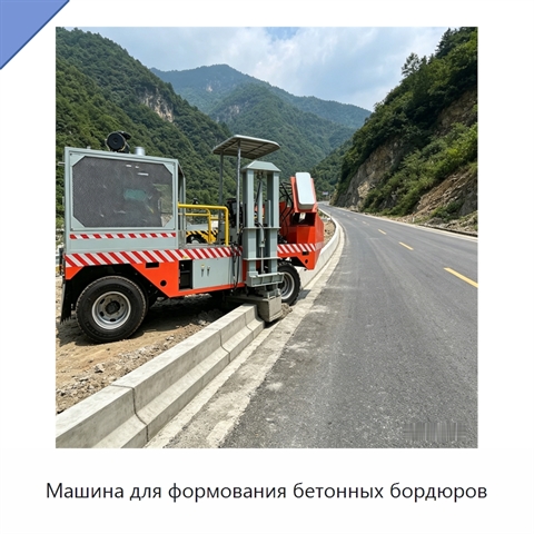 Машина для формования бетонных бордюров