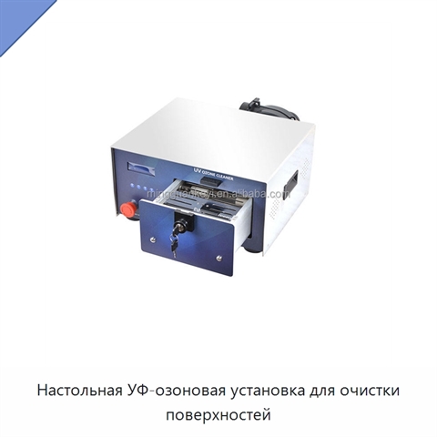 Настольная УФ-озоновая установка для очистки поверхностей