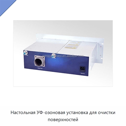 Настольная УФ-озоновая установка для очистки поверхностей
