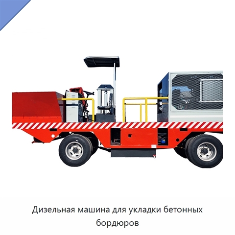 Дизельная машина для укладки бетонных бордюров