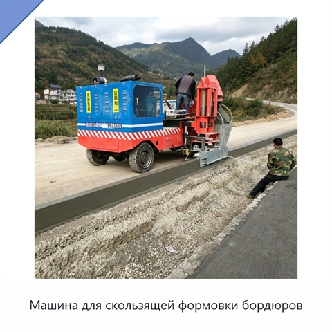 Машина для скользящей формовки бордюров