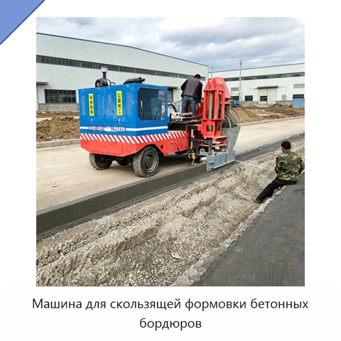 Машина для скользящей формовки бетонных бордюров