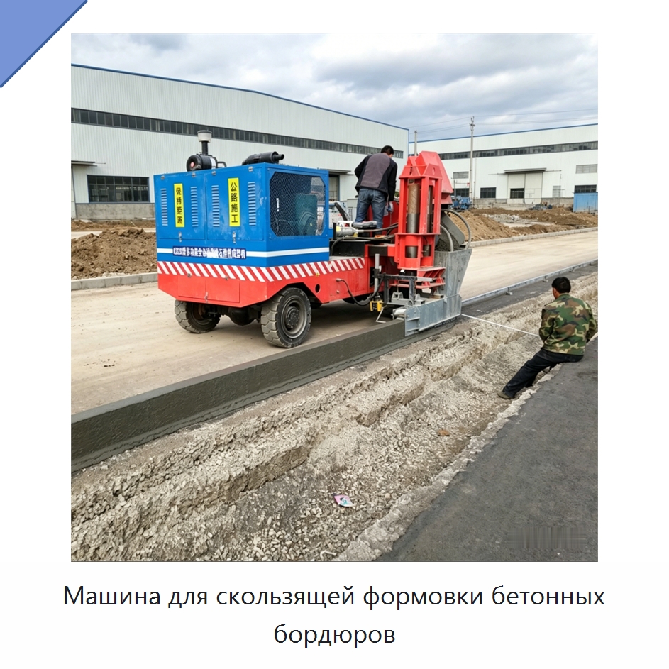 Машина для скользящей формовки бетонных бордюров — Дорожная техника
