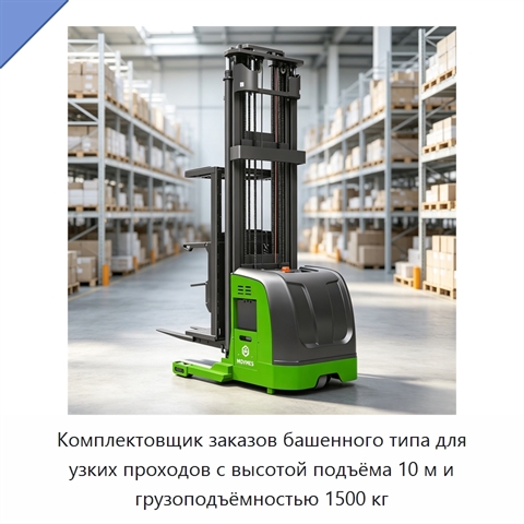 Комплектовщик заказов башенного типа для узких проходов с высотой подъёма 10 м и грузоподъёмностью 1500 кг