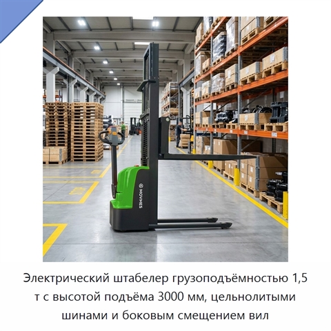 Электрический штабелер грузоподъёмностью 1,5 т с высотой подъёма 3000 мм, цельнолитыми шинами и боковым смещением вил