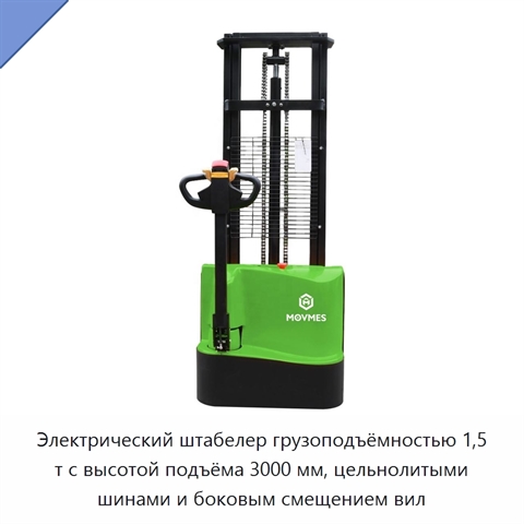 Электрический штабелер грузоподъёмностью 1,5 т с высотой подъёма 3000 мм, цельнолитыми шинами и боковым смещением вил