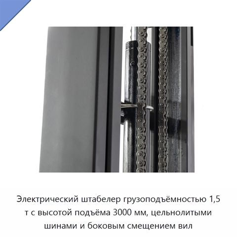 Электрический штабелер грузоподъёмностью 1,5 т с высотой подъёма 3000 мм, цельнолитыми шинами и боковым смещением вил