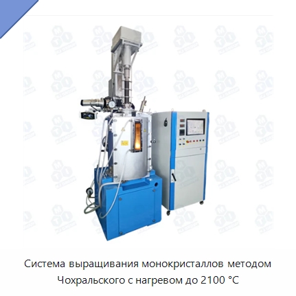 Система выращивания монокристаллов методом Чохральского с нагревом до 2100 °С — Специальные лабораторные принадлежности