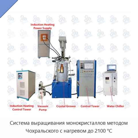 Система выращивания монокристаллов методом Чохральского с нагревом до 2100 °С