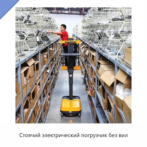 Стоячий электрический погрузчик без вил