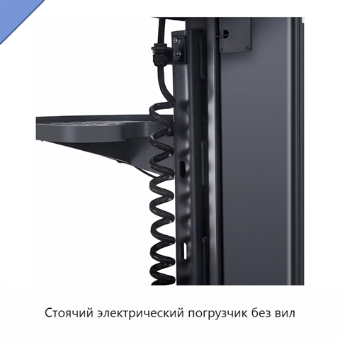 Стоячий электрический погрузчик без вил