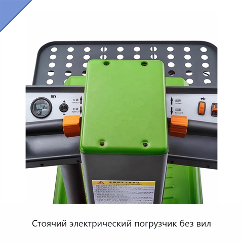 Стоячий электрический погрузчик без вил