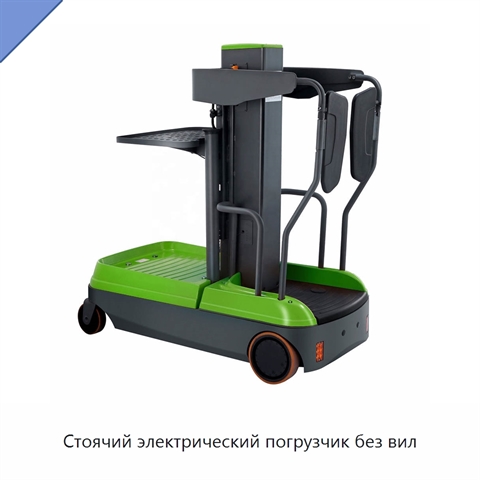 Стоячий электрический погрузчик без вил