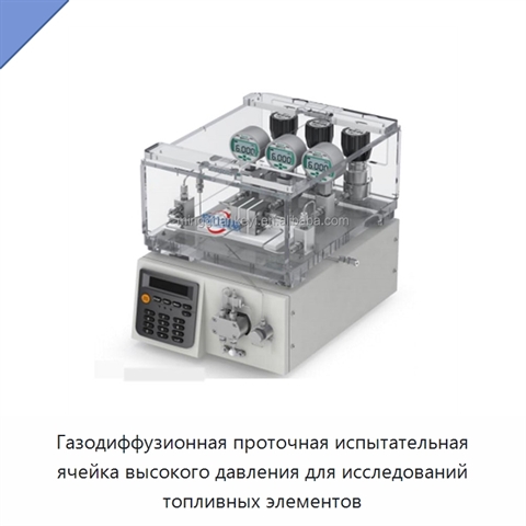 Газодиффузионная проточная испытательная ячейка высокого давления для исследований топливных элементов