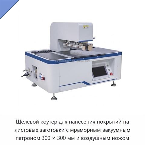 Щелевой коутер для нанесения покрытий на листовые заготовки с мраморным вакуумным патроном 300 × 300 мм и воздушным ножом