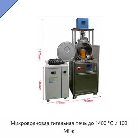 Микроволновая тигельная печь до 1400 °C и 100 МПа