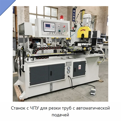 Станок с ЧПУ для резки труб с автоматической подачей