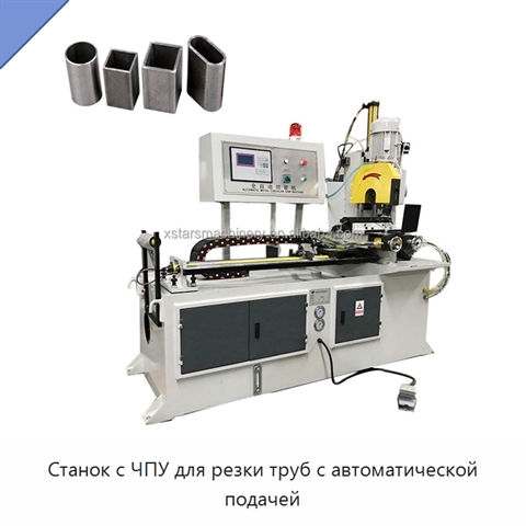 Станок с ЧПУ для резки труб с автоматической подачей