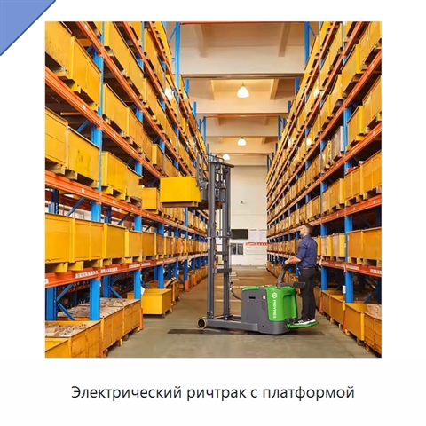 Электрический ричтрак с платформой