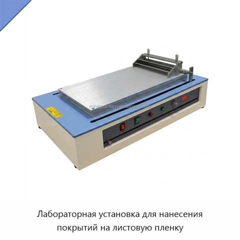 Лабораторная установка для нанесения покрытий на листовую пленку