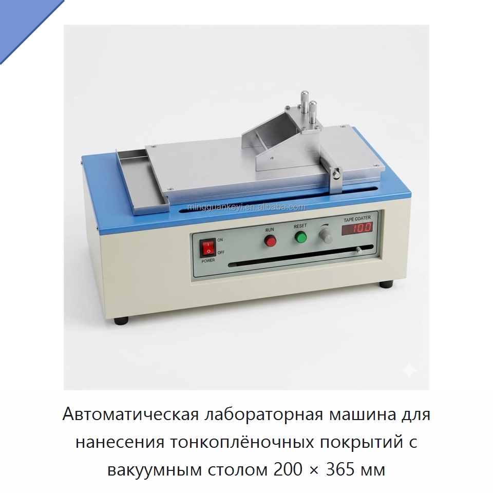 Автоматическая лабораторная машина для нанесения тонкоплёночных покрытий с вакуумным столом 200 × 365 мм — Лабораторное сушильное оборудование