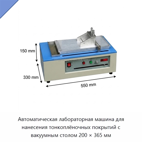 Автоматическая лабораторная машина для нанесения тонкоплёночных покрытий с вакуумным столом 200 × 365 мм