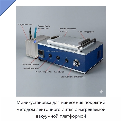 Мини-установка для нанесения покрытий методом ленточного литья с нагреваемой вакуумной платформой