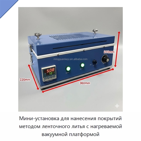 Мини-установка для нанесения покрытий методом ленточного литья с нагреваемой вакуумной платформой